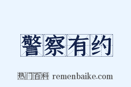 警察有约是什么意思的图片